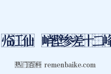 临江仙·峭壁参差十二峰是什么意思的图片